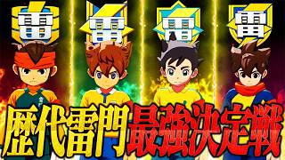 歴代No.1雷門を決めろ、歴代雷門最強決定戦【イナズマイレブン 英雄たちのヴィクトリーロード】