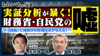 実証分析が暴く！財務省・自民党の「嘘」ゲスト：玉木雄一郎【東京ホンマもん教室】1月25日放送