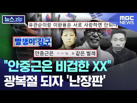 안중근은 비겁한 XX.. 광복절 되자 '난장판'