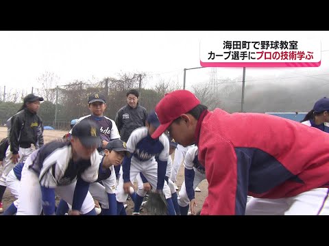 カープの選手にプロの技術を学ぶ　海田町で野球教室　広島