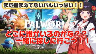 【パルワールド】🌸まだ見ぬパルがいっぱい💦探しに一緒に見に行こう～～‼️【Palworld】