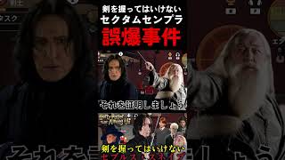 破られた誓い#ハリポタアモアス #ハリーポッター #harrypotter