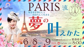 【6月8日】壁谷玲子さん「パリ流夢の叶え方」