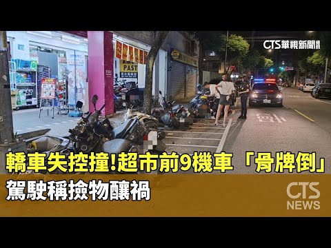 轎車失控撞！　超市前9機車「骨牌倒」　駕駛稱撿物釀禍