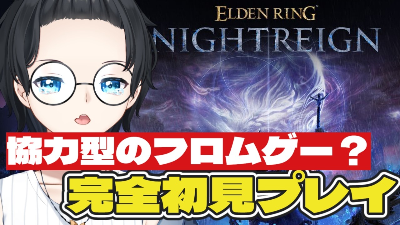 参加型 未踏の地に挑戦 ELDEN RING NIGHTREIGN