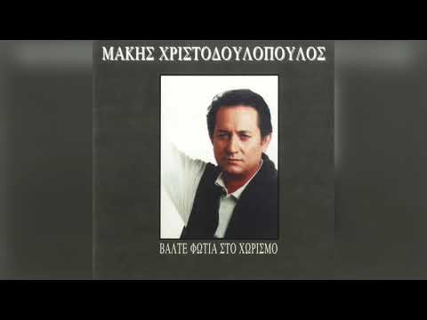 Μάκης Χριστοδουλόπουλος - Σημαδάκι κόκκινο | Official Audio Release