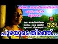 Download പുഴയുടെ തീരത്ത് Puzhayude Theerathu Light Music Melodious Nostalgic Malayalam Songs 2018 Mp3 Song