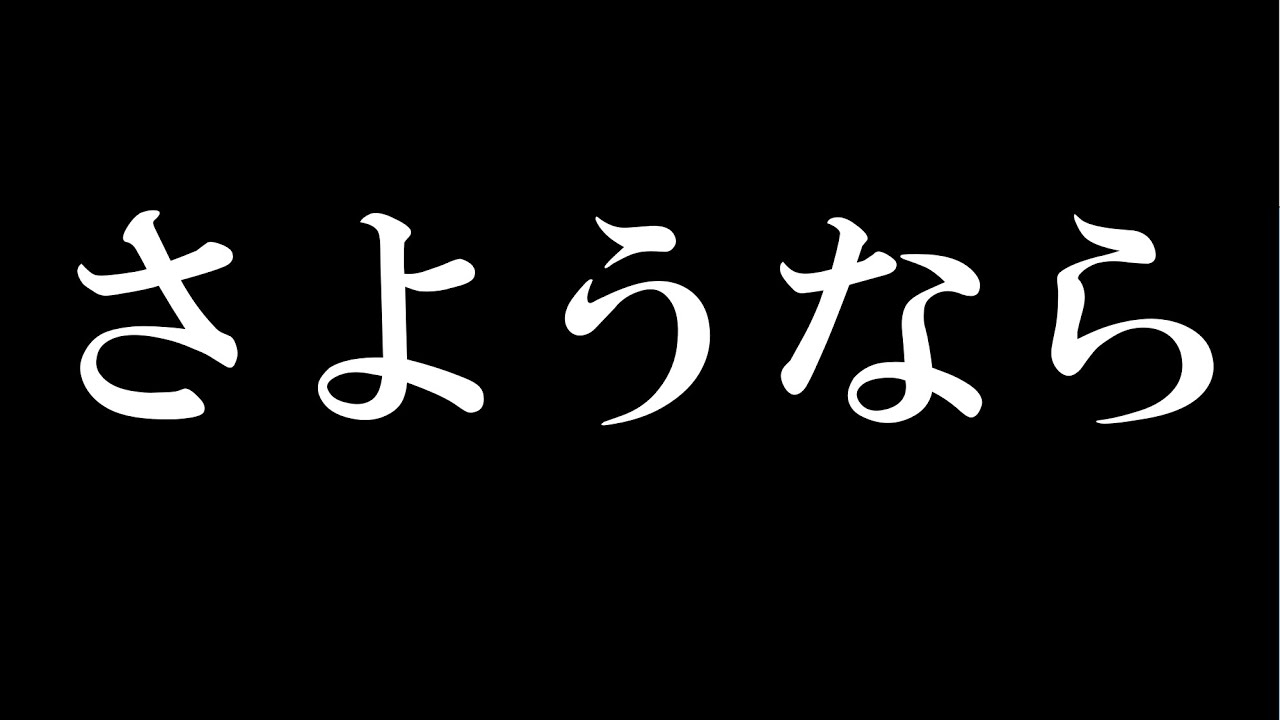 今までありがとうございました。