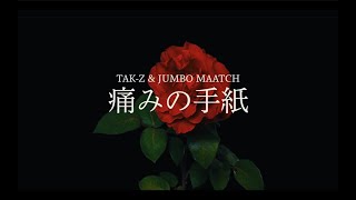 痛みの手紙 / TAK-Z & JUMBO MAATCH