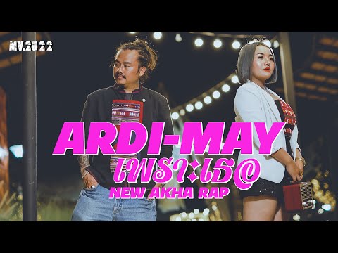 เพลงใหม่อ่าข่า 2022 - [ เพราะเธอ - Nawr Baq Da ] Ardi & May - NEW AKHA RAP SONG OFFICIAL