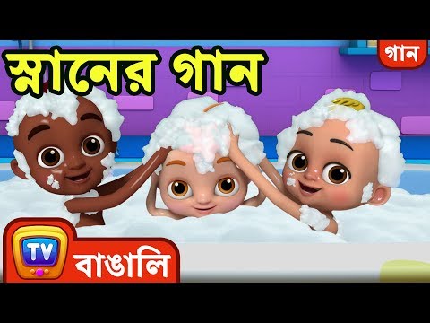 স্নানের গান (Bath Song) - Bangla Rhymes For Children - ChuChu TV