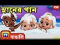 স্নানের গান (Bath Song) - Bangla Rhymes For Children - ChuChu TV