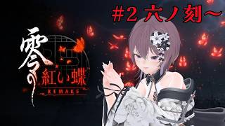 【#ホラーゲーム】ホワイトデーだから零 ～紅い蝶～ REMAKEの続きをやる※ネタバレあり【猫原いおり】