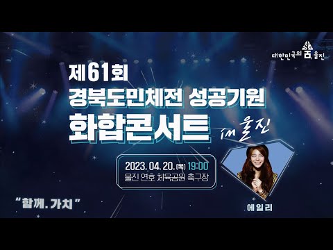 믿.듣.(믿고 듣는) 목소리! 에일리가 울진에 옵니다(feat. 경북도민체전 성공기원 화합콘서트)