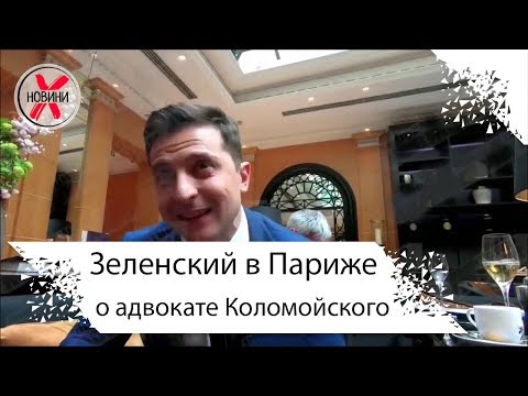 Зеленский о работе с адвокатом Коломойского: У нас контракт. Интервью в париже