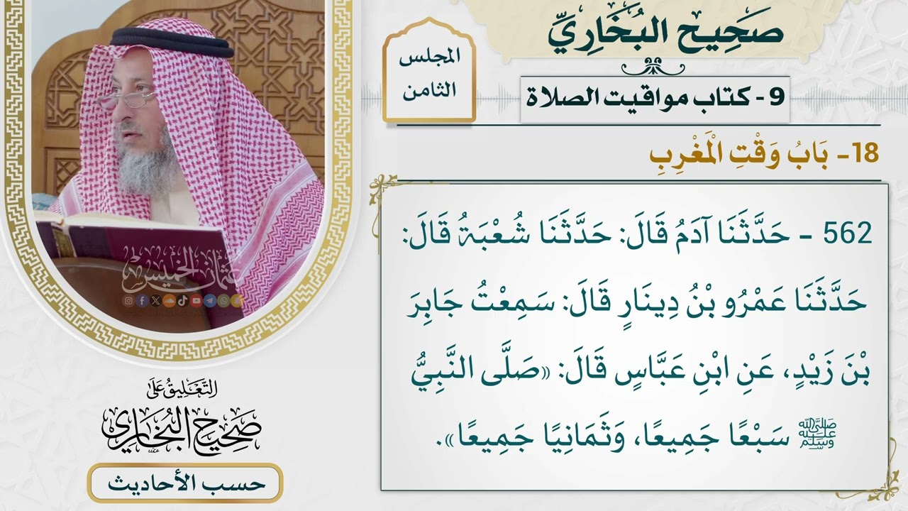 [562] حديث: صلى النبي سبعًا جميعًا وثمانيًا جميعًا [[كتاب مواقيت الصلاة] - باب وق?