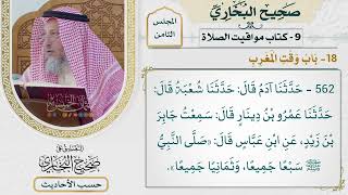 [562] حديث: صلى النبي سبعًا جميعًا وثمانيًا جميعًا [[كتاب مواقيت الصلاة] - باب وقت المغرب]