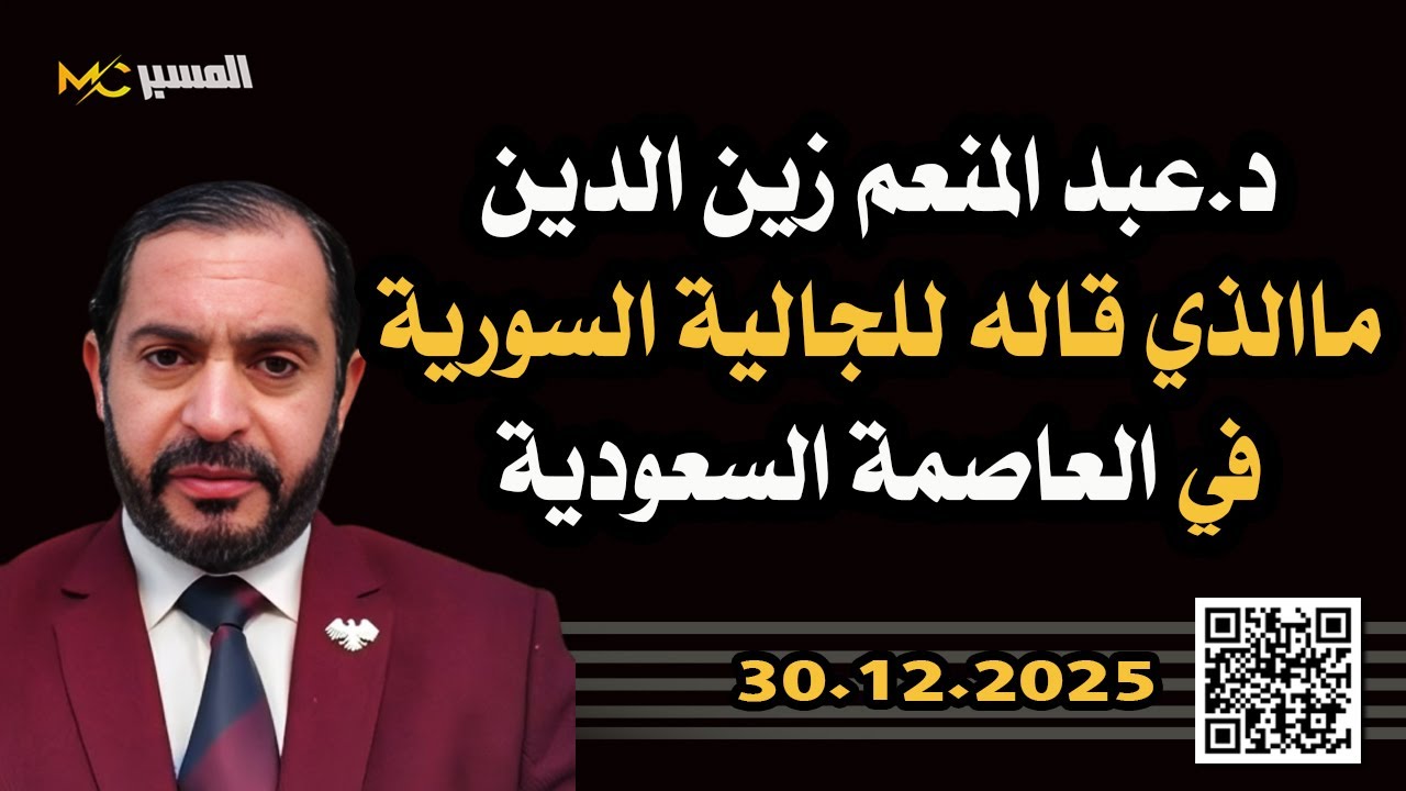 عبد المنعم زين الدين لقاء مع الجالية السورية في الرياض