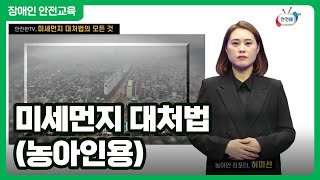 미세먼지 대처법의 모든 것 (농아인용)