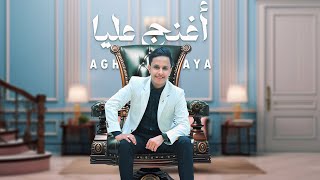 كلمات اغنية اغنج عليا اصيل ابو بكر