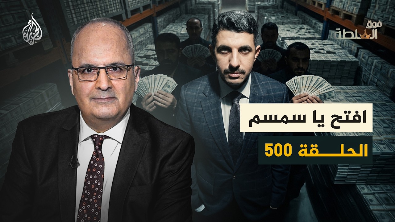 فوق السلطة 500 - الجميلي يفـ ـضـ ـح عصابة علي بابا
