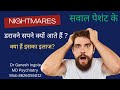 Nightmares डरावने सपने क्यों आते हैं क्या है�