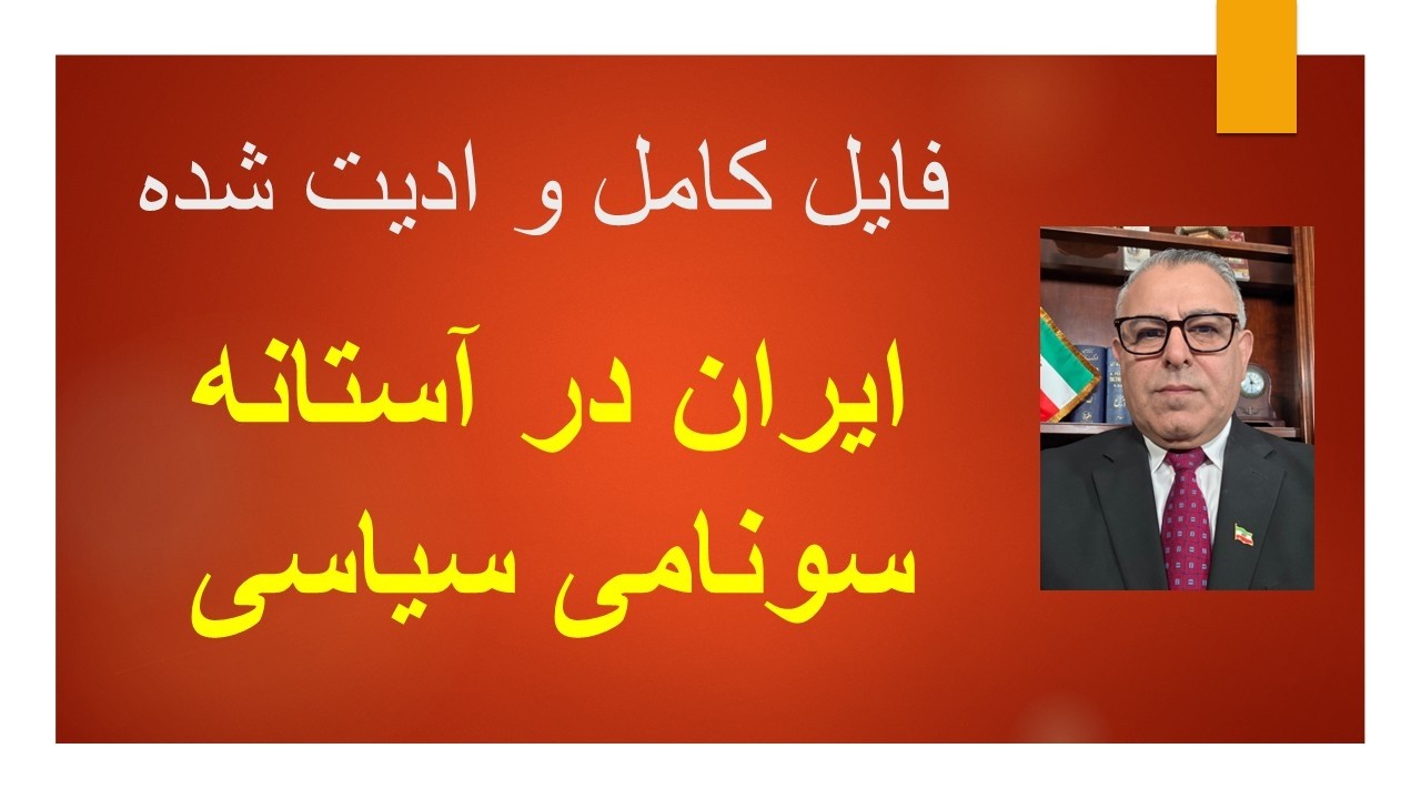 ایران در آستانه سونامی سیاسی(فایل کامل و ادیت شده)