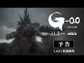 『ゴジラ-0.0』予告