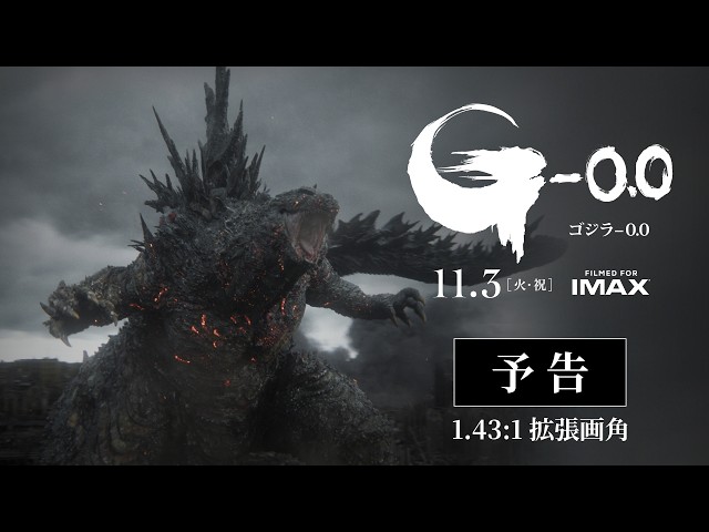『ゴジラ-0.0』予告