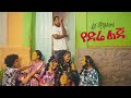 Lij Mic የድሬ ልጅ Ye Dire Lij Lij Michael Ethiopian Music Official Video 2024