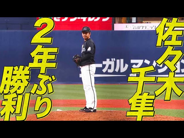 【球速表示より速い…】佐々木千隼 1回ピシャリで『2年ぶり勝利』