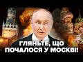 😮ПРЯМО ЗАРАЗ! Москву РОЗНОСИТЬ ВИБУХАМИ. Не повірите, КУДИ ВГАТИЛИ: у Путіна началась дика ПАНІКА