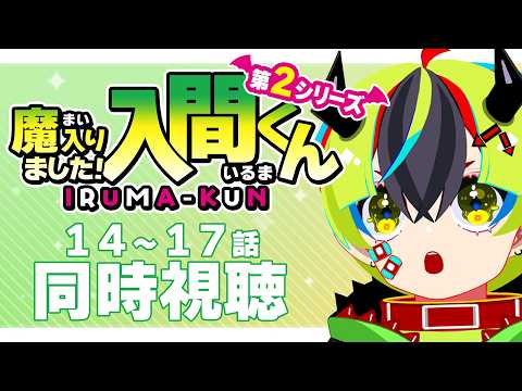 【 アニメ 同時視聴 】完全初見で入間くん2期14~17話を見るぞ！【 #らすたと視聴中 / 魔入りました！入間くん 第２シリーズ（全21話） 】