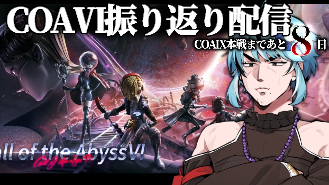 【第五人格】Call of the Abyss Ⅵ Day4 振り返り配信🐸