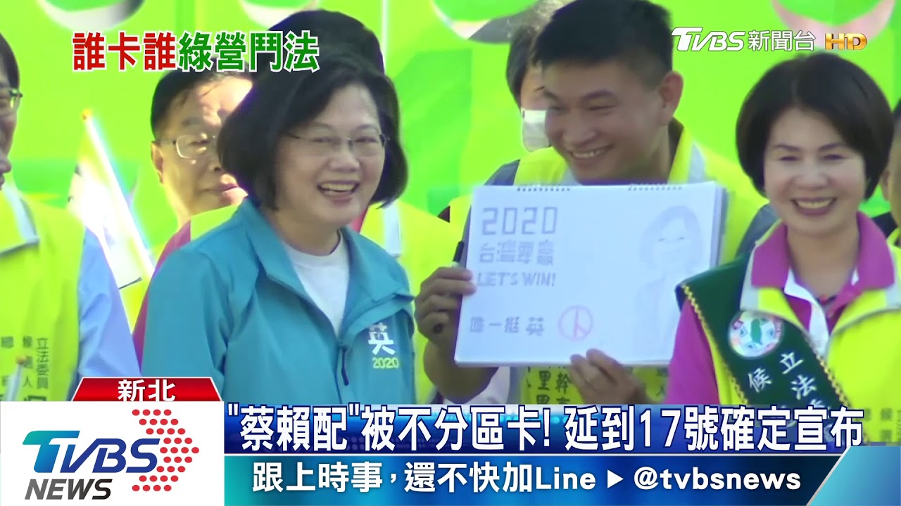 「蔡賴配」被不分區卡! 延到17日確定宣布
