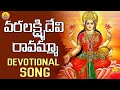 వరలక్ష్మిదేవి రావమ్మా Lakshmi Devi Songs Telugu Sri Mahalaks