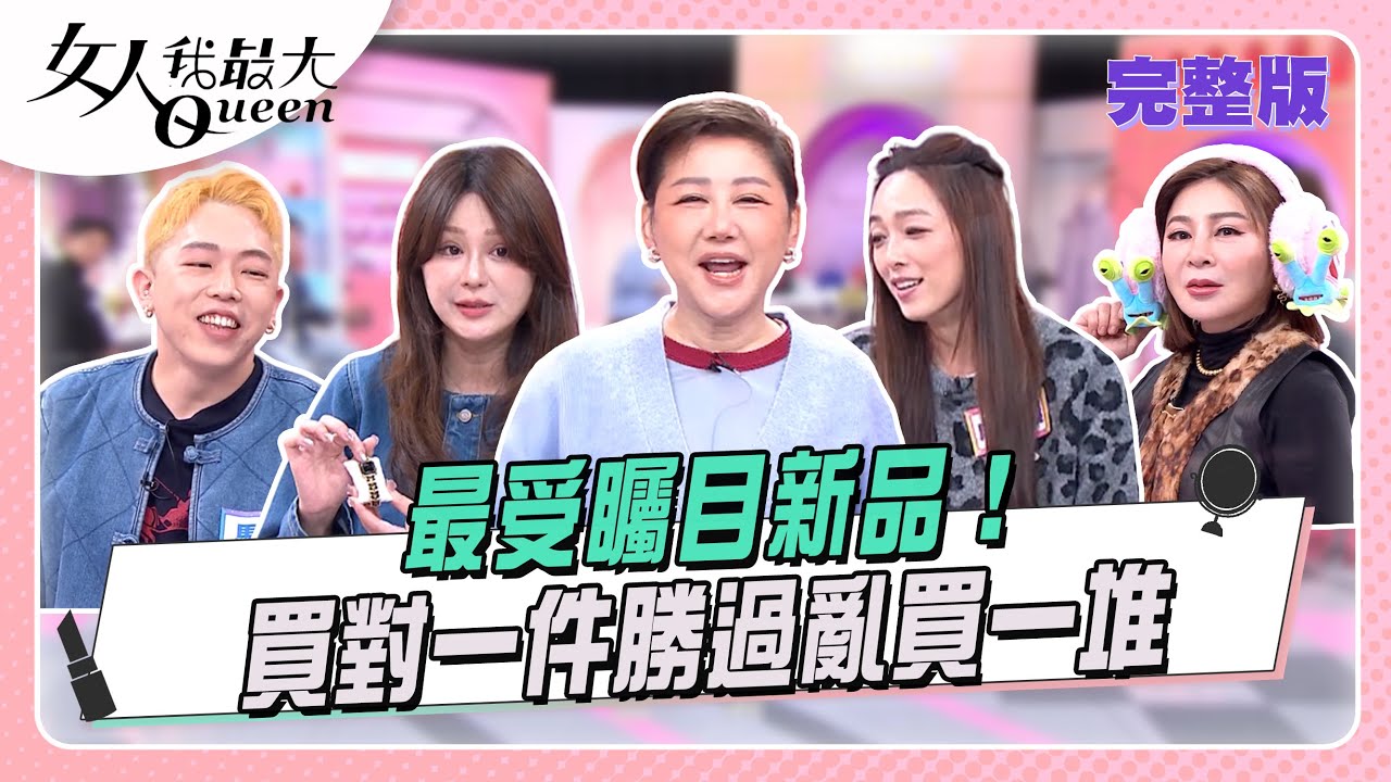 2026最受矚目新品！買對一件勝過亂買一堆  女人我最大 20260119