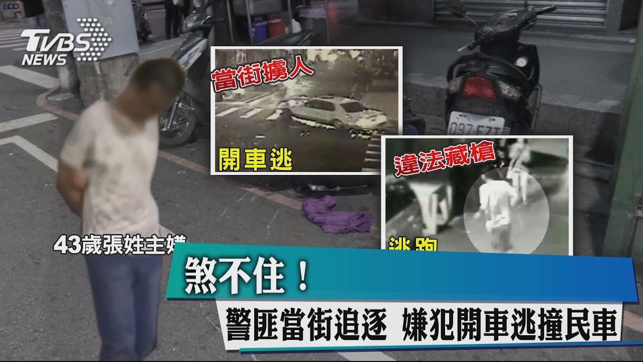 煞不住！警匪當街追逐　嫌犯開車逃撞民車