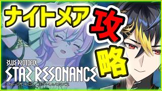 スタレゾライブ🔴ゴーレムと山羊のナイトメアは怖くない…カモ🛡️剛守型ヘヴィーガーディアン🌙【ブループロトコル：スターレゾナンス】