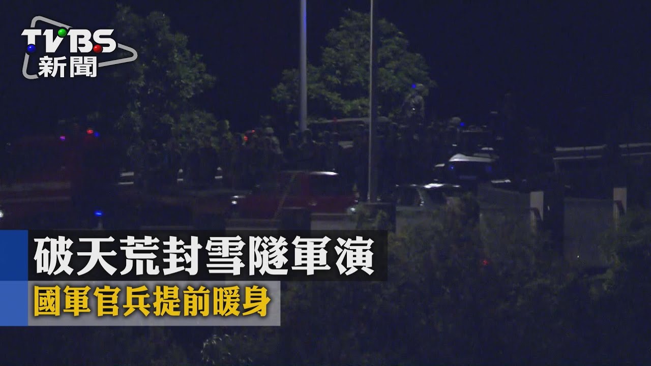 破天荒封雪隧軍演　國軍官兵提前暖身