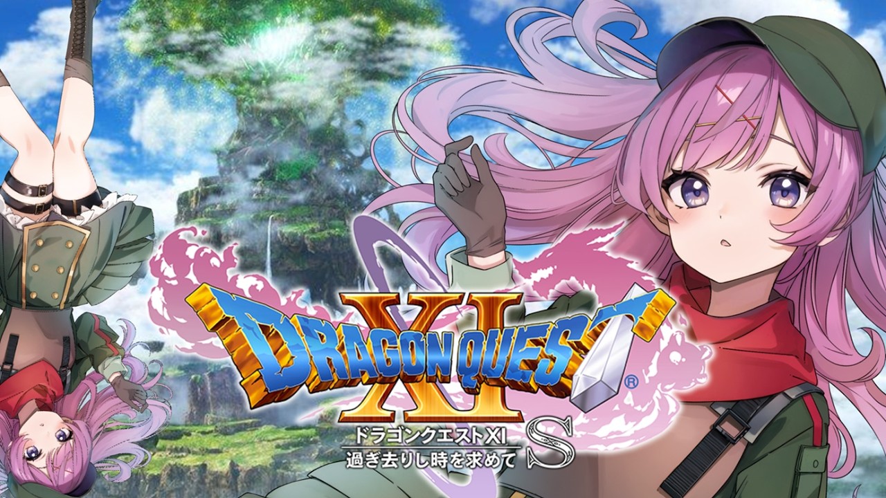 ＃１６【ドラクエ11s】完全初見！伝説のRPGを実況プレイ！【えるいおーに軍曹/新人Vtuber/ライブ配信】