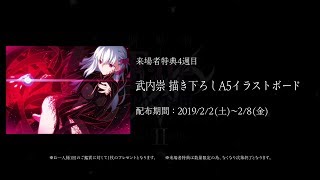 Download lagu 劇場版「Fate/stay night [Heaven's Feel]」 Ⅱ.lost butterfly 来場者特典 4週目「武内崇 描き下ろしA5イラストボード」紹介動画 mp3