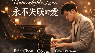 Download lagu 永不失联的爱 (Unbreakable Love) – 周兴哲 | 男声翻唱 Cover 3ANP mp3
