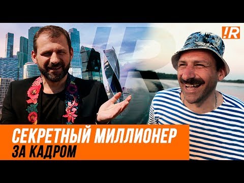 СЕКРЕТНЫЙ МИЛЛИОНЕР. 3 СЕЗОН. Как рассекретили Игоря Рыбакова?