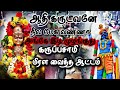 ஆதி கருடவனே நீல மேக வண்ணா கருப்பசாமி �