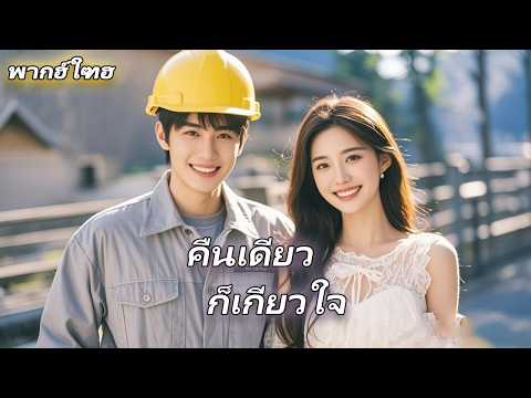 มหาเศรษฐีซ่อนตัวตนของเขาและกลายเป็นคนงานก่อสร้าง แต่โดยไม่คาดคิด CEO หญิงยืนกรานที่จะแต่งงานกับเขา
