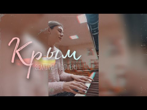 Крым - Земфира (cover)