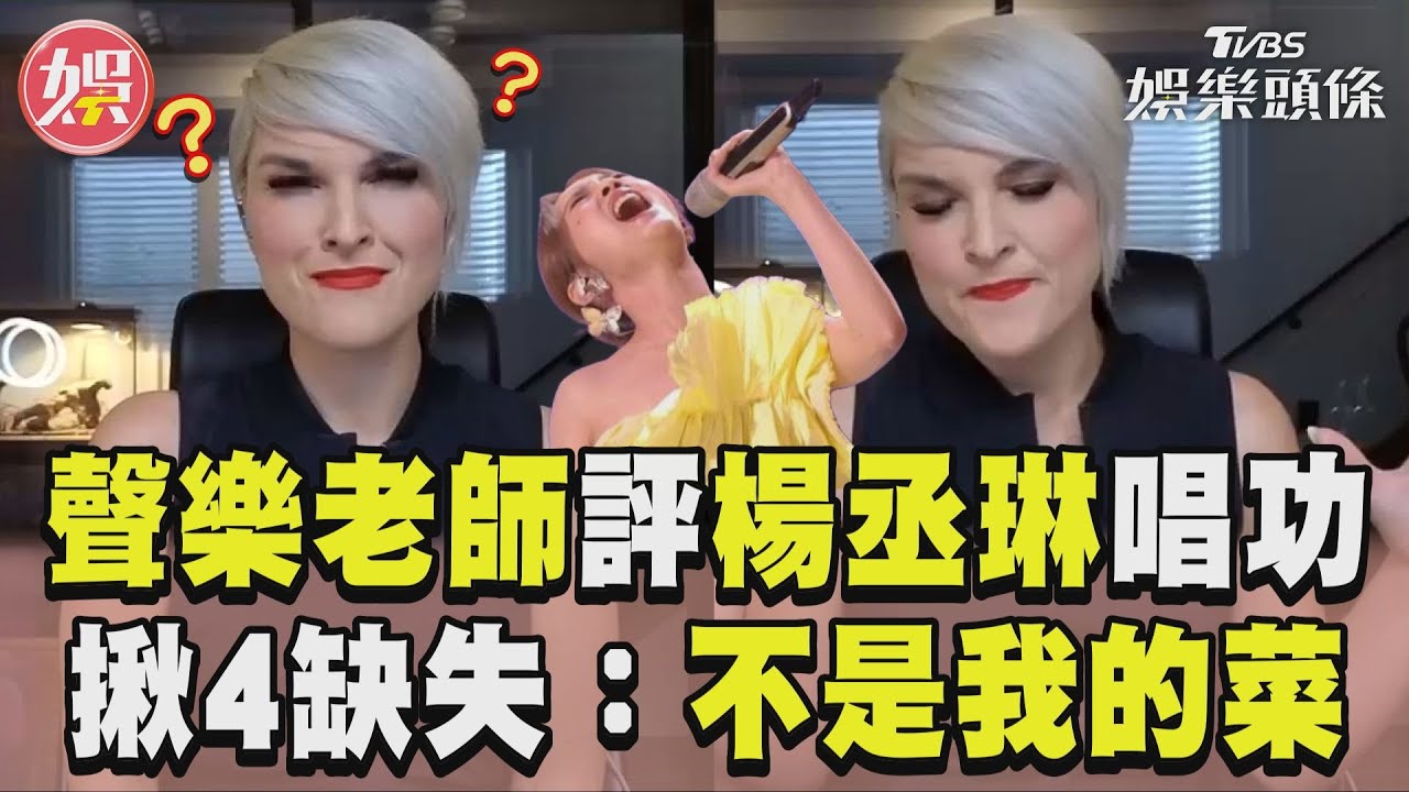 影音/楊丞琳《歌手》現場演唱失準?加拿大聲樂家點名:技巧像布蘭妮