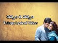 Vennela O Vennela Telugu Lyrics Video | Sid Sriram | Sreejo | Prasan | Aadhi Pinisetty | Taapse