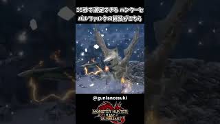 ハンターとバルファルクの絆技がこちらｗｗ【モンハンサンブレイク】